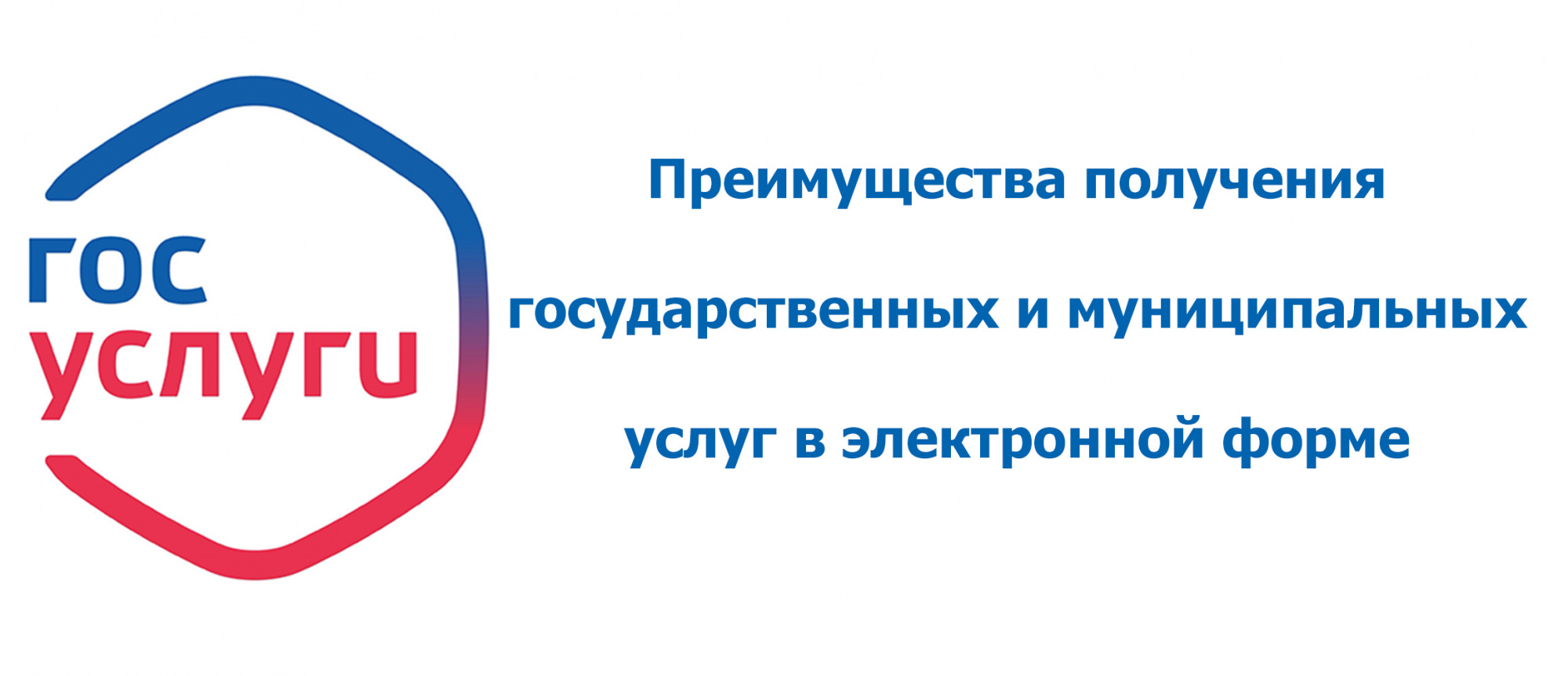 Преимущества получения государственных и муниципальных услуг в электронной  форме | 12.01.2024 | Агинское - БезФормата